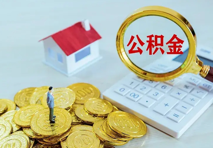 桐城二套房怎么取公积金里的钱（二套房取公积金的条件）